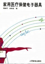 家用医疗保健电子器具