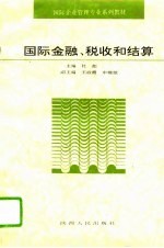 国际金融、税收和结算