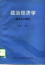 政治经济学 资本主义部分