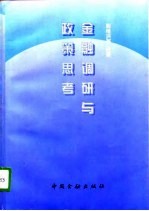 金融调研与政策思考