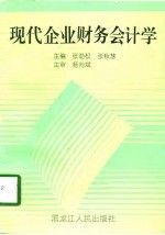 现代企业财务会计学