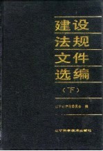 建设法规文件选编 1979-1989 下