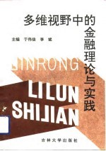 多维视野中的金融理论与实践