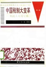 中国税制大变革 纳税人实用宝典 下