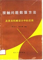 接触问题数值方法及其在机械设计中的应用