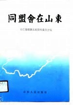 同盟会在山东