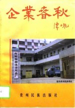 企业春秋 贵州省工商业巡礼 12