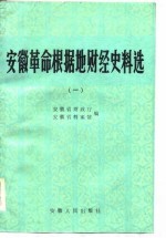 安徽革命根据地财经史料选 1