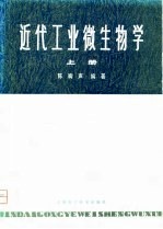 近代工业微生物学 上