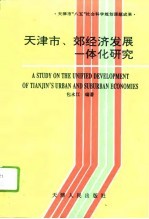 天津市、郊经济发展一体化研究