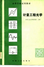 高等学校试用教材 计量工程光学