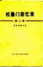 杜鲁门回忆录 第2卷 考验和希望的一年 1946-1953