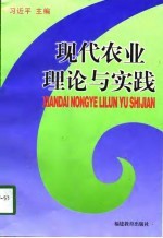 现代农业理论与实践