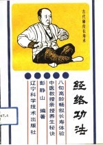 经络功法  古代秘传长寿法