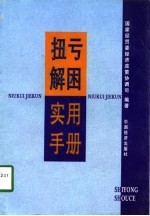 扭亏解困实用手册