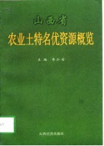 山西省农业土特名优资源概览