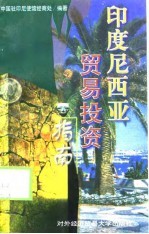 印度尼西亚贸易投资指南 1997年