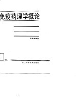 免疫药理学概论