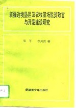 新疆边境垦区及农牧团场脱贫致富与开发建设研究