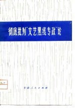 彻底批判“文艺黑线专政”论