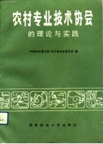 农村专业技术协会的理论与实践