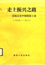 走上振兴之路 高扬文论中国煤炭工业