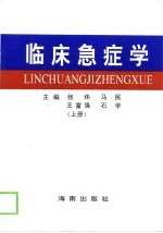 临床急症学 上