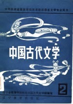 中国古代文学 2