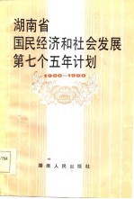 湖南省国民经济和社会发展第七个五年计划 1986-1990