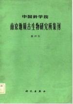 中国科学院南京地质古生物研究所集刊 第20号