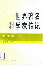 世界著名科学家传记 数学家 2