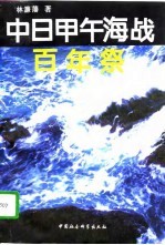 中日甲午海战百年祭