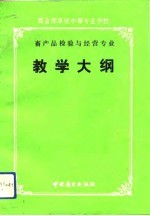 商业部系统中等专业学校畜产品检验与经营专业教学大纲