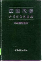 中国农业产供销体系改革 羊毛案例研究