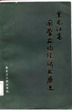 黑龙江省国营农场经济发展史