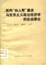 批判“四人帮”篡改马克思主义政治经济学的反动谬论