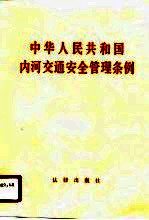 中华人民共和国内河交通安全管理条例