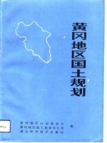 黄冈地区国土规划