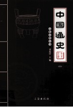 中国通史 2