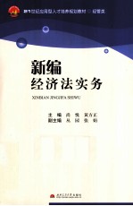 新编经济法实务