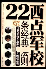 西点军校22条经典法则