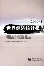 世界经济统计报告 2009/10