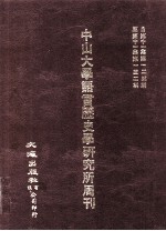 中山大学语言历史学研究所周刊 12