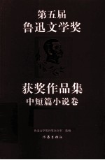 第五届鲁迅文学奖获奖作品集 中短篇小说卷