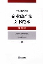 中华人民共和国企业破产法文书范本 注解版