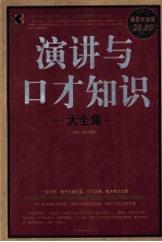 演讲与口才知识大全集 超值白金版