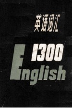 中学英语词汇1300