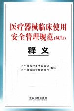 医疗器械临床使用安全管理规范（试行）释义