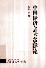 中国经济与社会史评论 2009年卷