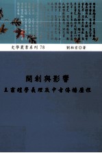 开创与影响 王肃礼学义理及中古传播历程